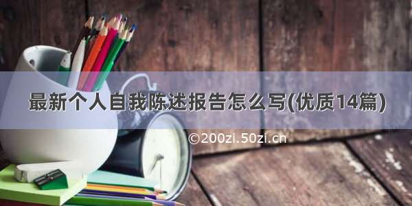 最新个人自我陈述报告怎么写(优质14篇)