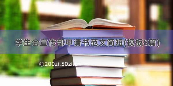 学生会宣传部申请书范文简短(模板8篇)