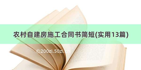 农村自建房施工合同书简短(实用13篇)