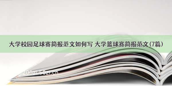 大学校园足球赛简报范文如何写 大学篮球赛简报范文(7篇)