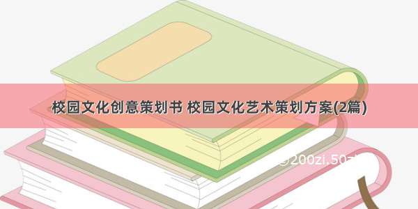 校园文化创意策划书 校园文化艺术策划方案(2篇)