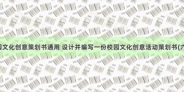 校园文化创意策划书通用 设计并编写一份校园文化创意活动策划书(六篇)