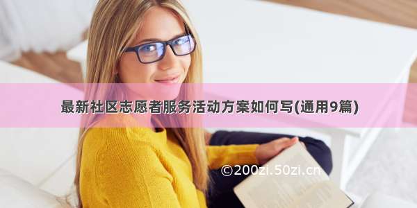 最新社区志愿者服务活动方案如何写(通用9篇)