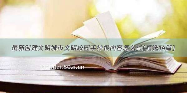 最新创建文明城市文明校园手抄报内容怎么写(精选14篇)