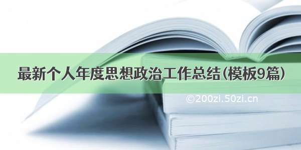 最新个人年度思想政治工作总结(模板9篇)