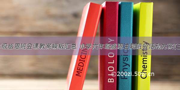 六年级感恩班会课教案模板汇总 小学六年级感恩主题班会活动方案(三篇)