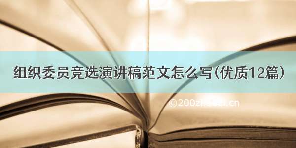 组织委员竞选演讲稿范文怎么写(优质12篇)