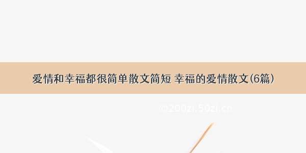 爱情和幸福都很简单散文简短 幸福的爱情散文(6篇)