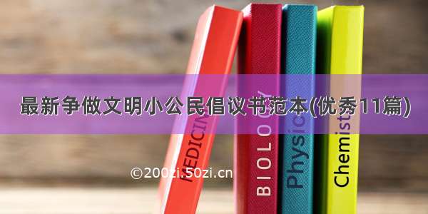 最新争做文明小公民倡议书范本(优秀11篇)