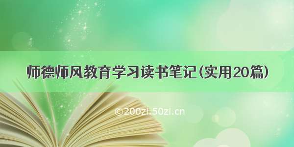 师德师风教育学习读书笔记(实用20篇)