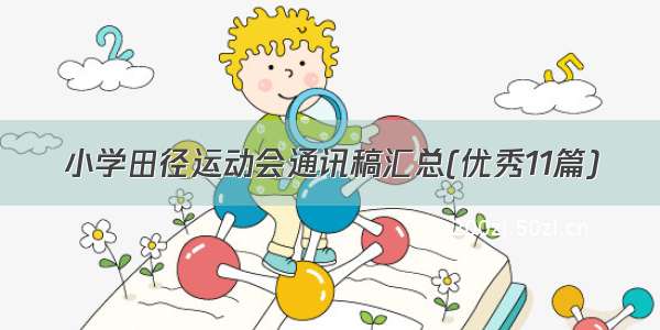 小学田径运动会通讯稿汇总(优秀11篇)