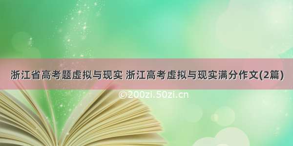 浙江省高考题虚拟与现实 浙江高考虚拟与现实满分作文(2篇)