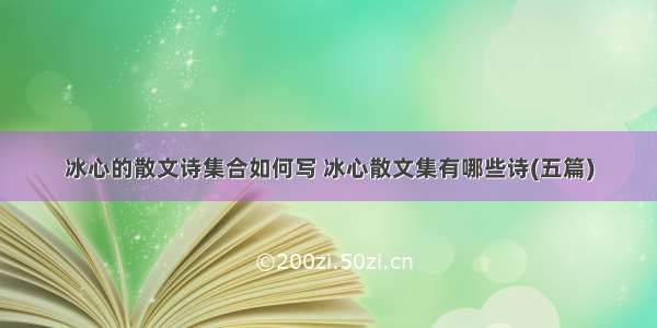 冰心的散文诗集合如何写 冰心散文集有哪些诗(五篇)