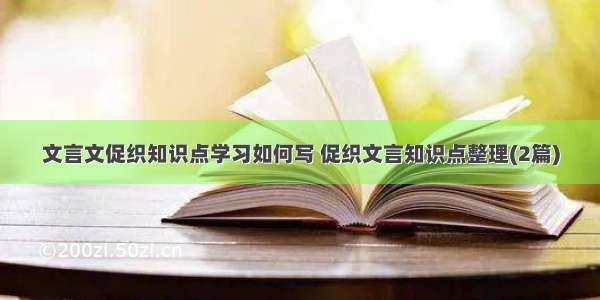 文言文促织知识点学习如何写 促织文言知识点整理(2篇)