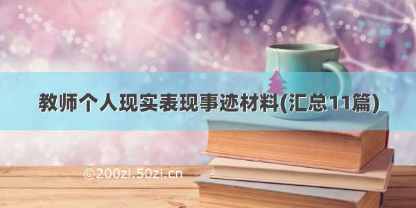 教师个人现实表现事迹材料(汇总11篇)