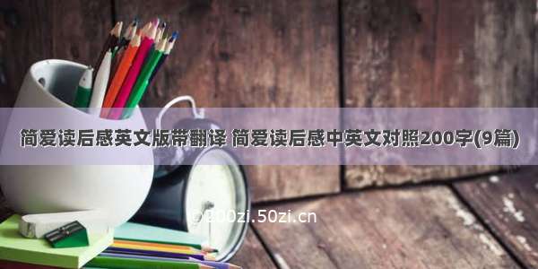 简爱读后感英文版带翻译 简爱读后感中英文对照200字(9篇)