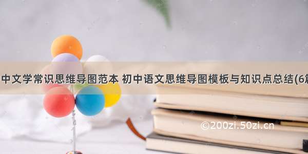 初中文学常识思维导图范本 初中语文思维导图模板与知识点总结(6篇)