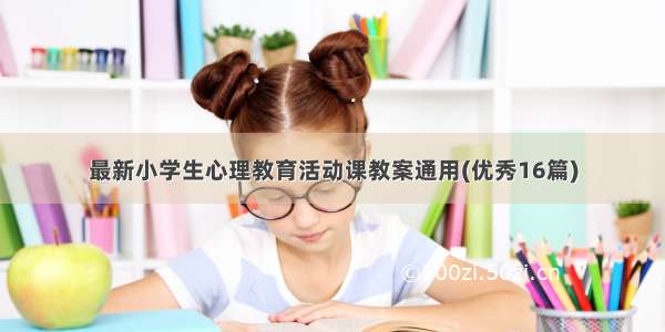 最新小学生心理教育活动课教案通用(优秀16篇)