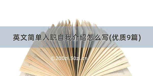 英文简单入职自我介绍怎么写(优质9篇)