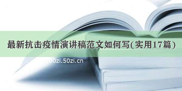 最新抗击疫情演讲稿范文如何写(实用17篇)