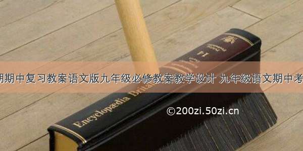 九年级上学期期中复习教案语文版九年级必修教案教学设计 九年级语文期中考试教案(八篇)