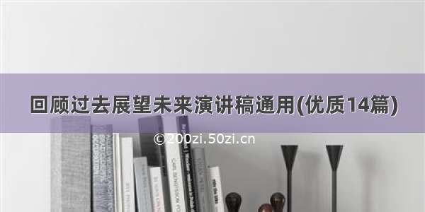 回顾过去展望未来演讲稿通用(优质14篇)