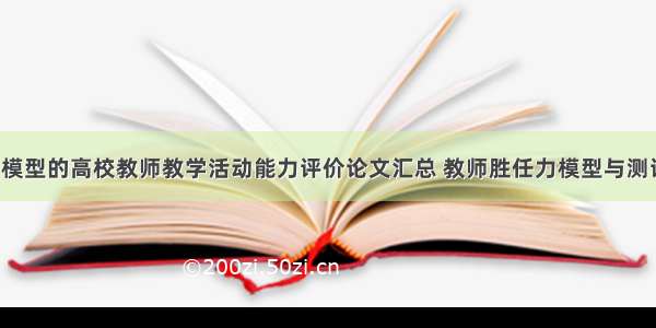 基于成熟度模型的高校教师教学活动能力评价论文汇总 教师胜任力模型与测评研究(9篇)