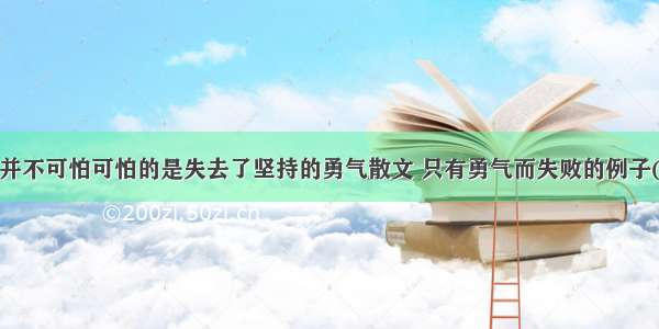 失败并不可怕可怕的是失去了坚持的勇气散文 只有勇气而失败的例子(6篇)