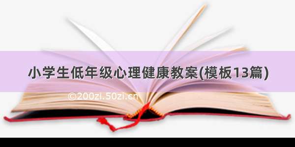 小学生低年级心理健康教案(模板13篇)