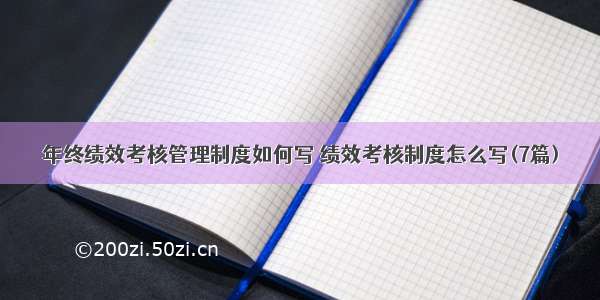 年终绩效考核管理制度如何写 绩效考核制度怎么写(7篇)