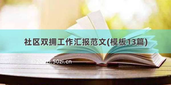 社区双拥工作汇报范文(模板13篇)