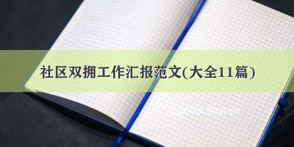 社区双拥工作汇报范文(大全11篇)