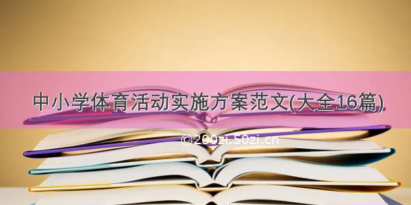 中小学体育活动实施方案范文(大全16篇)