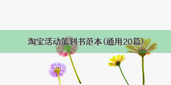 淘宝活动策划书范本(通用20篇)