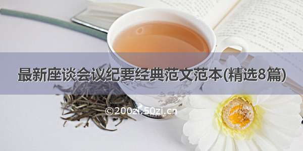 最新座谈会议纪要经典范文范本(精选8篇)