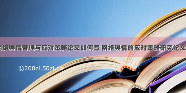 社会网络舆情管理与应对策略论文如何写 网络舆情的应对策略研究论文(八篇)