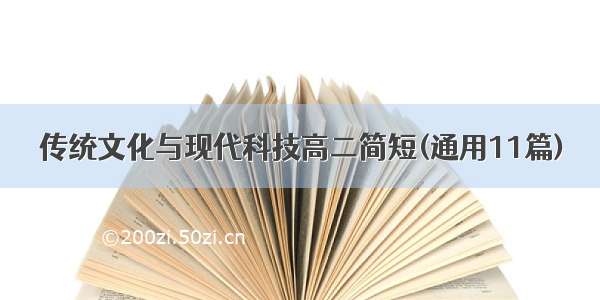 传统文化与现代科技高二简短(通用11篇)