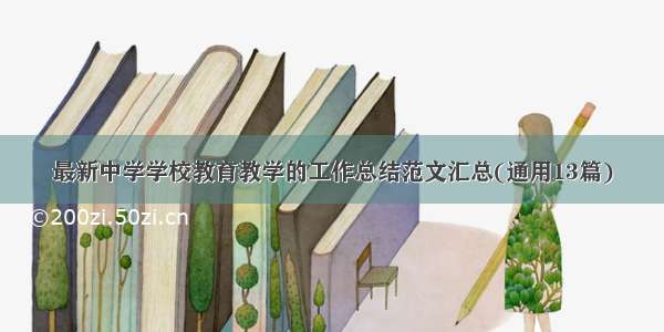 最新中学学校教育教学的工作总结范文汇总(通用13篇)