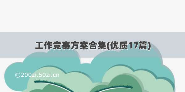 工作竞赛方案合集(优质17篇)