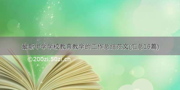 最新中学学校教育教学的工作总结范文(汇总16篇)