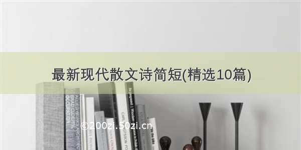 最新现代散文诗简短(精选10篇)