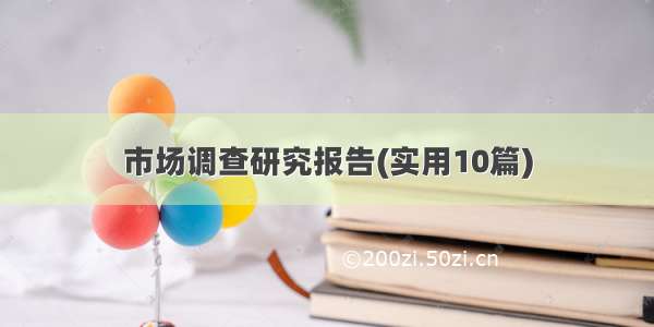 市场调查研究报告(实用10篇)