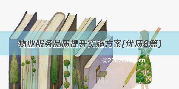 物业服务品质提升实施方案(优质8篇)