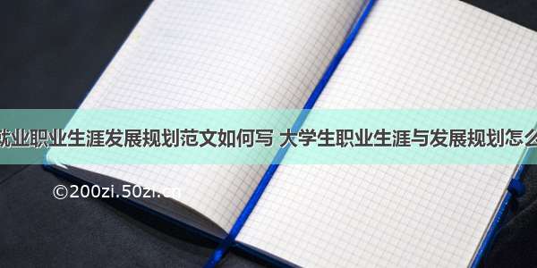 大学生就业职业生涯发展规划范文如何写 大学生职业生涯与发展规划怎么写(7篇)