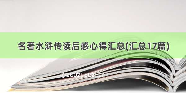 名著水浒传读后感心得汇总(汇总17篇)