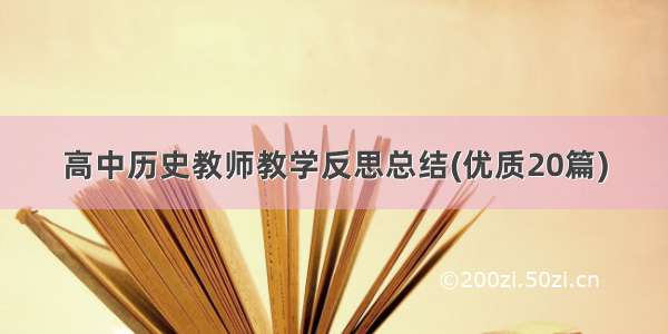 高中历史教师教学反思总结(优质20篇)