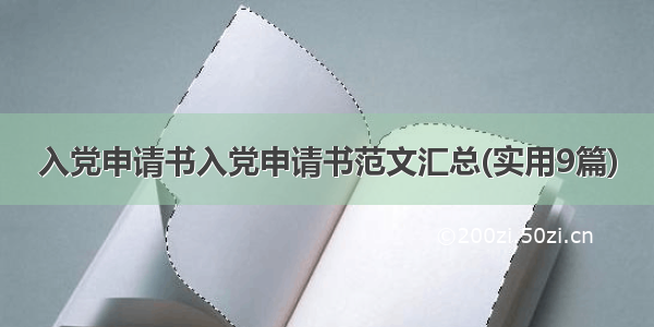 入党申请书入党申请书范文汇总(实用9篇)