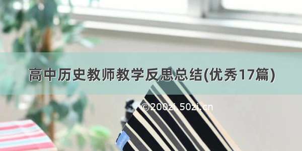 高中历史教师教学反思总结(优秀17篇)