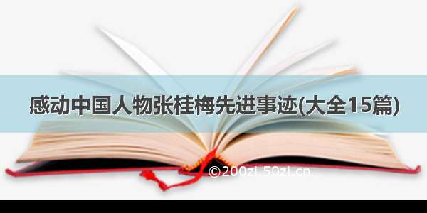 感动中国人物张桂梅先进事迹(大全15篇)