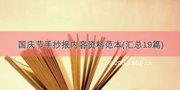 国庆节手抄报内容资料范本(汇总19篇)